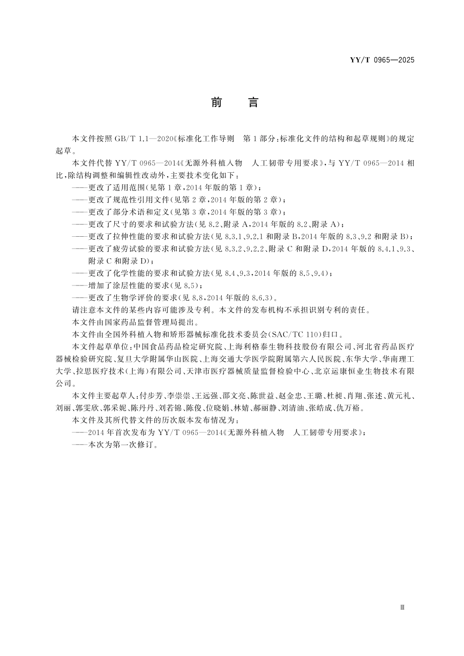 YYT 0965-2025 运动医学植入器械 人工韧带专用要求.pdf_第3页