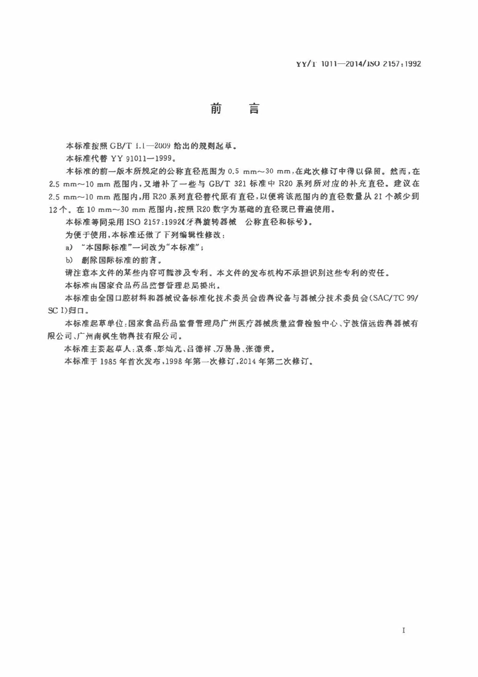 YYT 1011-2014 牙科旋转器械公称直径和标号.pdf_第2页
