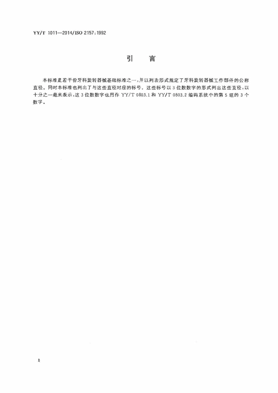 YYT 1011-2014 牙科旋转器械公称直径和标号.pdf_第3页