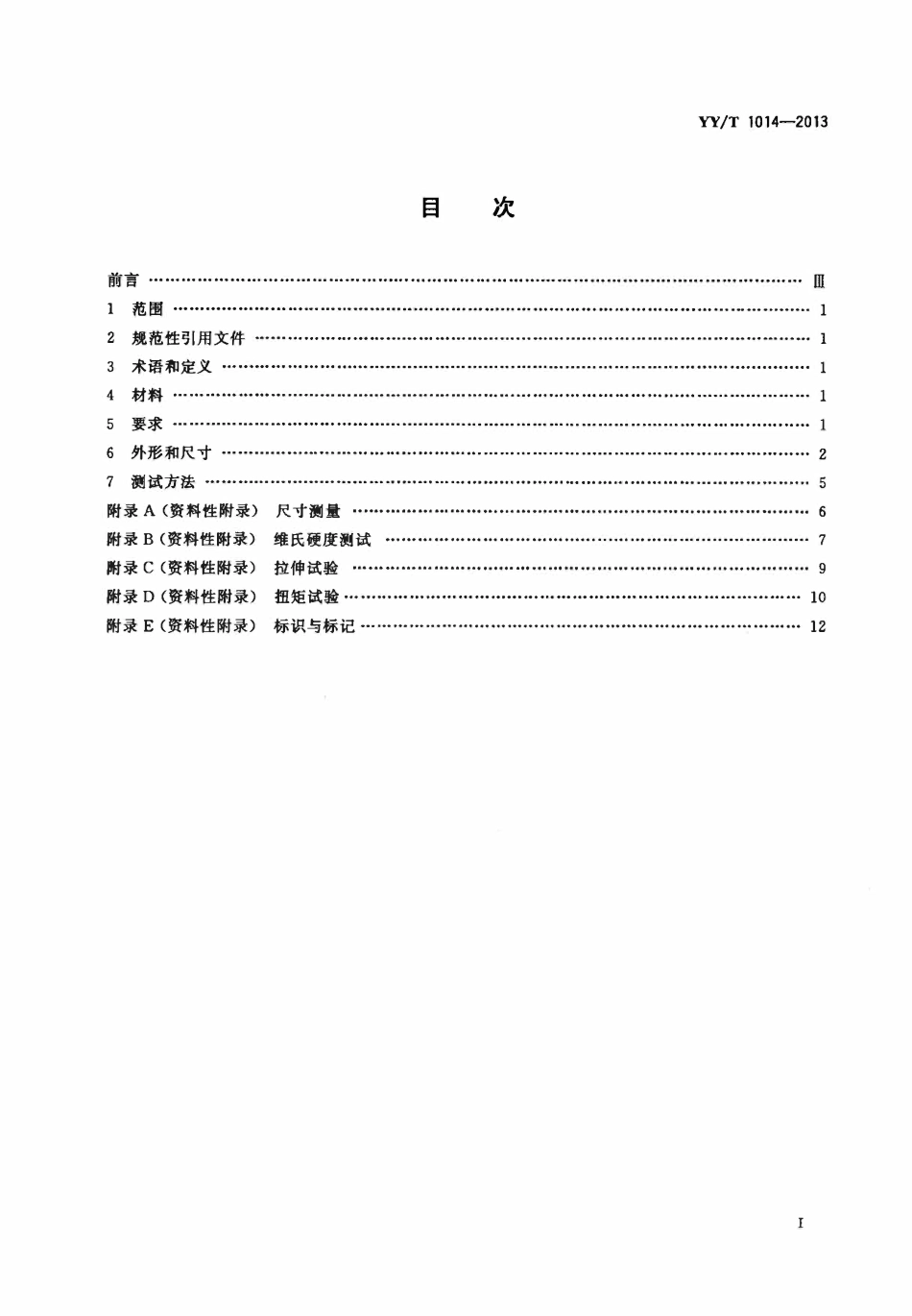 YYT 1014-2013 牙探针.pdf_第2页