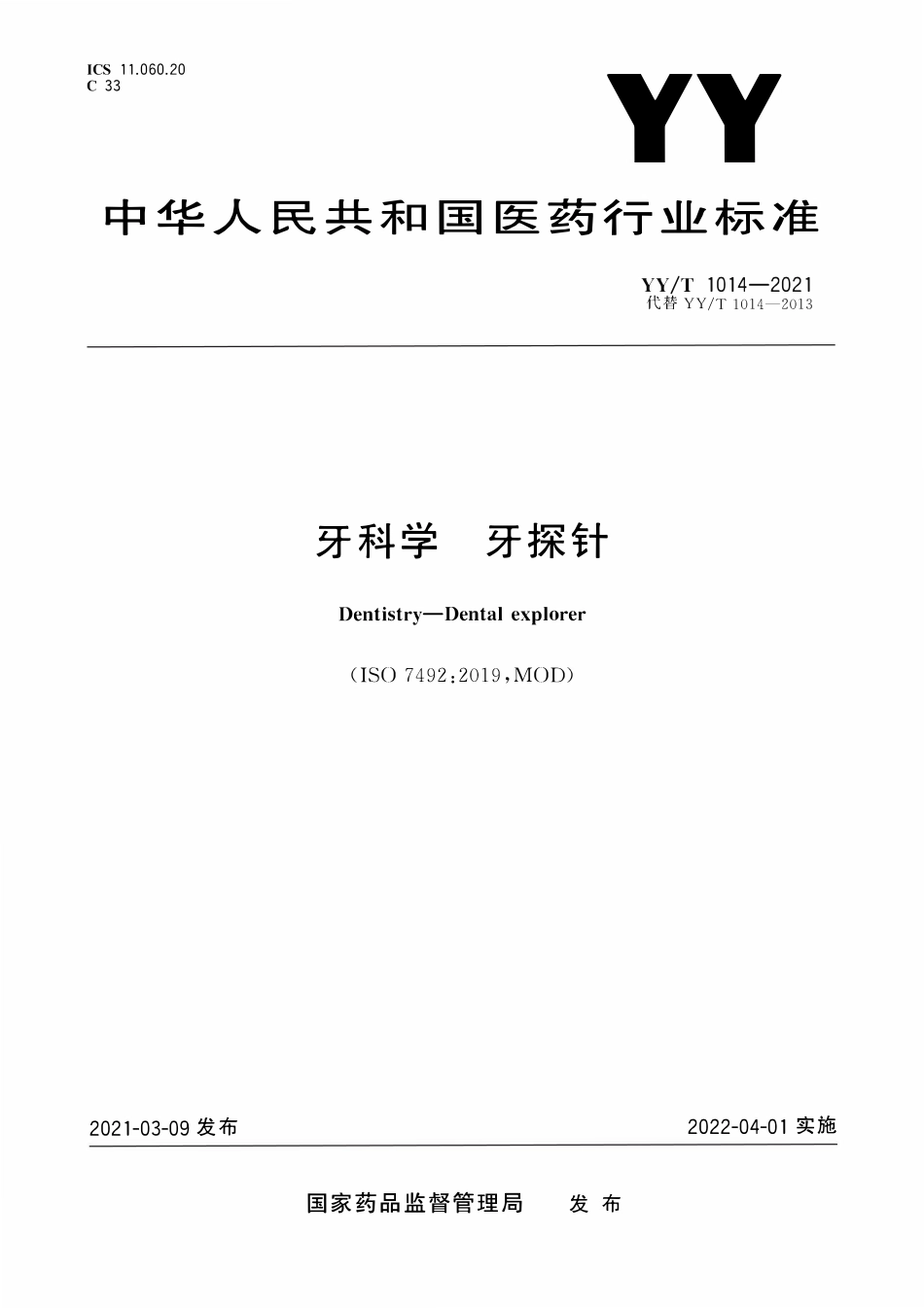 YYT 1014-2021 牙科学 牙探针.pdf_第1页