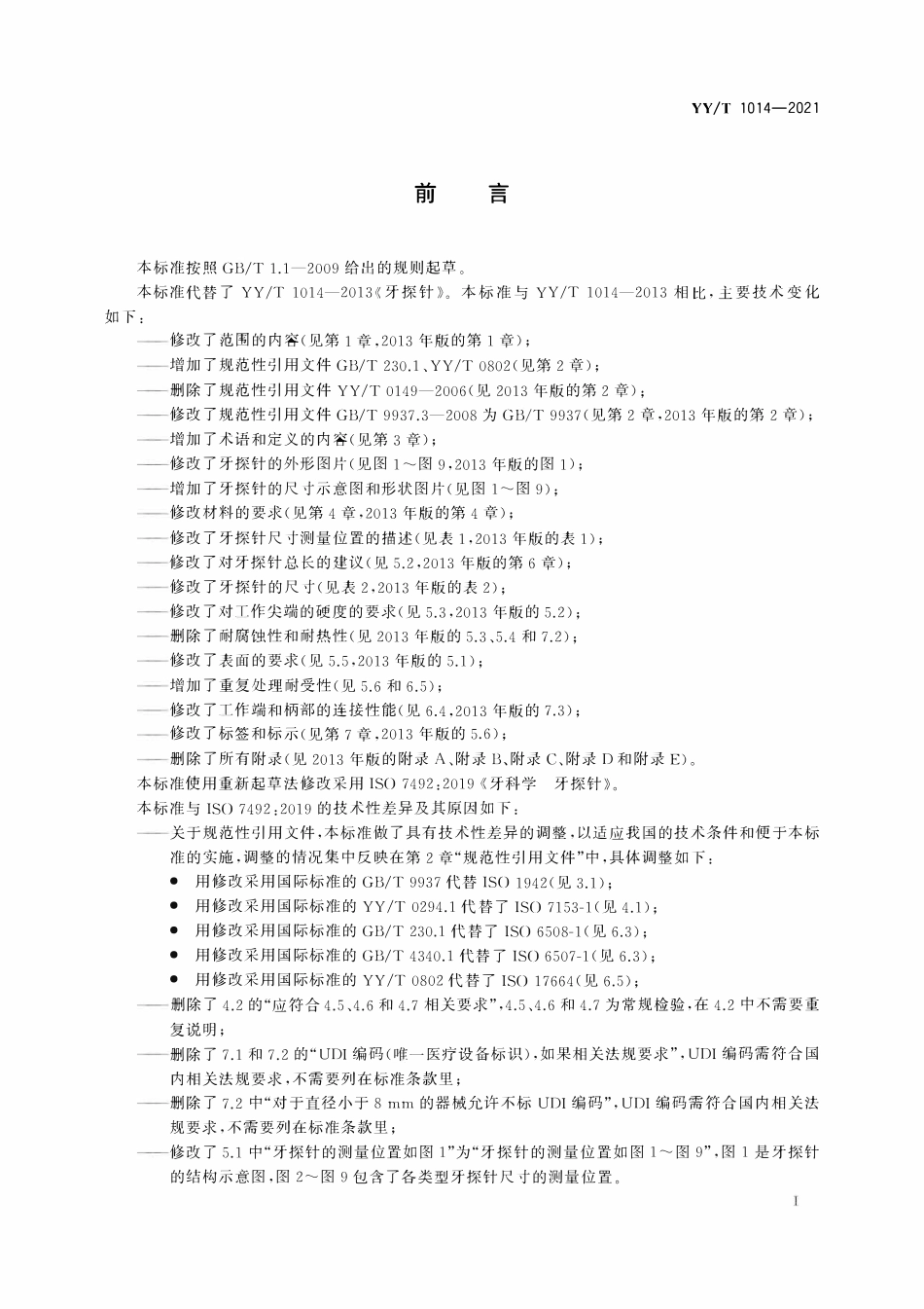 YYT 1014-2021 牙科学 牙探针.pdf_第2页