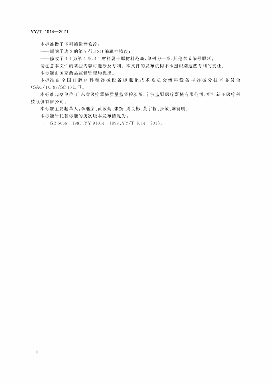YYT 1014-2021 牙科学 牙探针.pdf_第3页