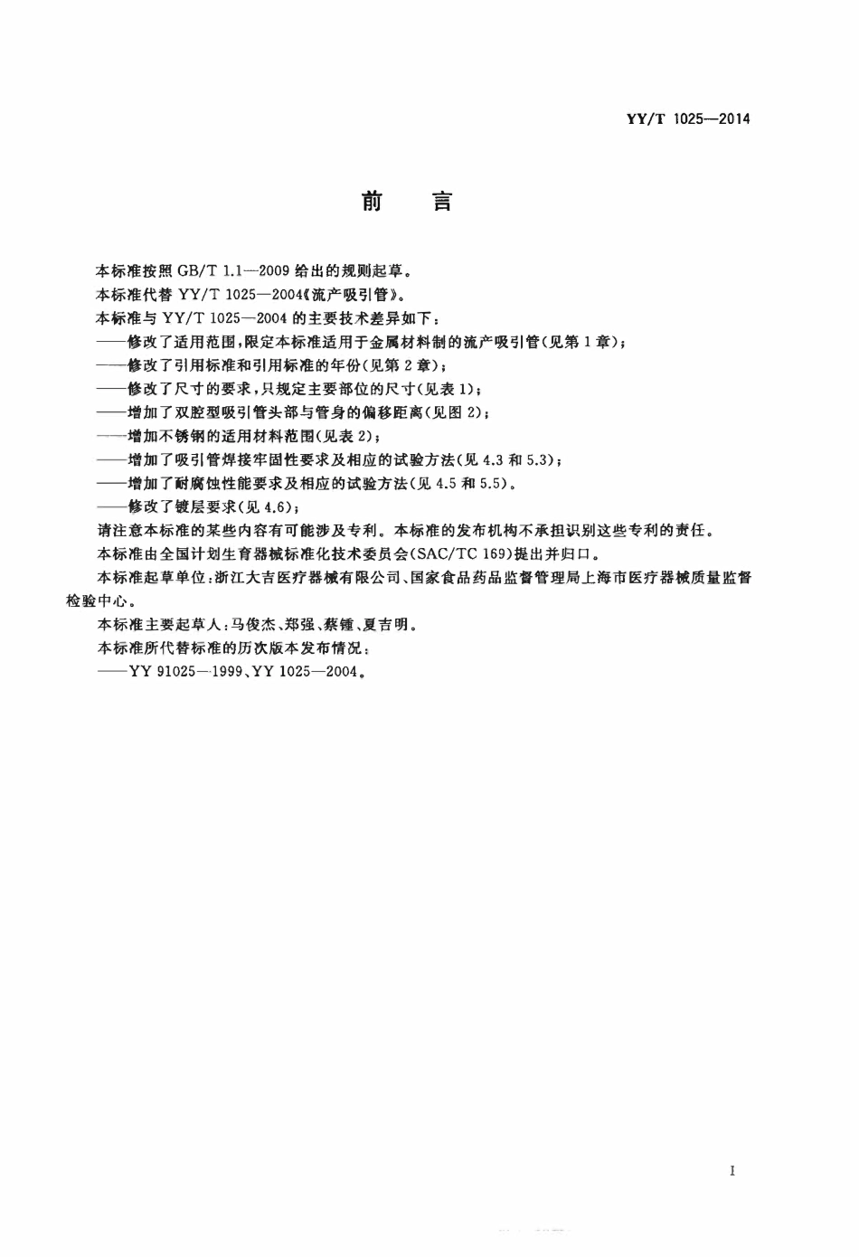 YYT 1025-2014 流产吸引管.pdf_第2页