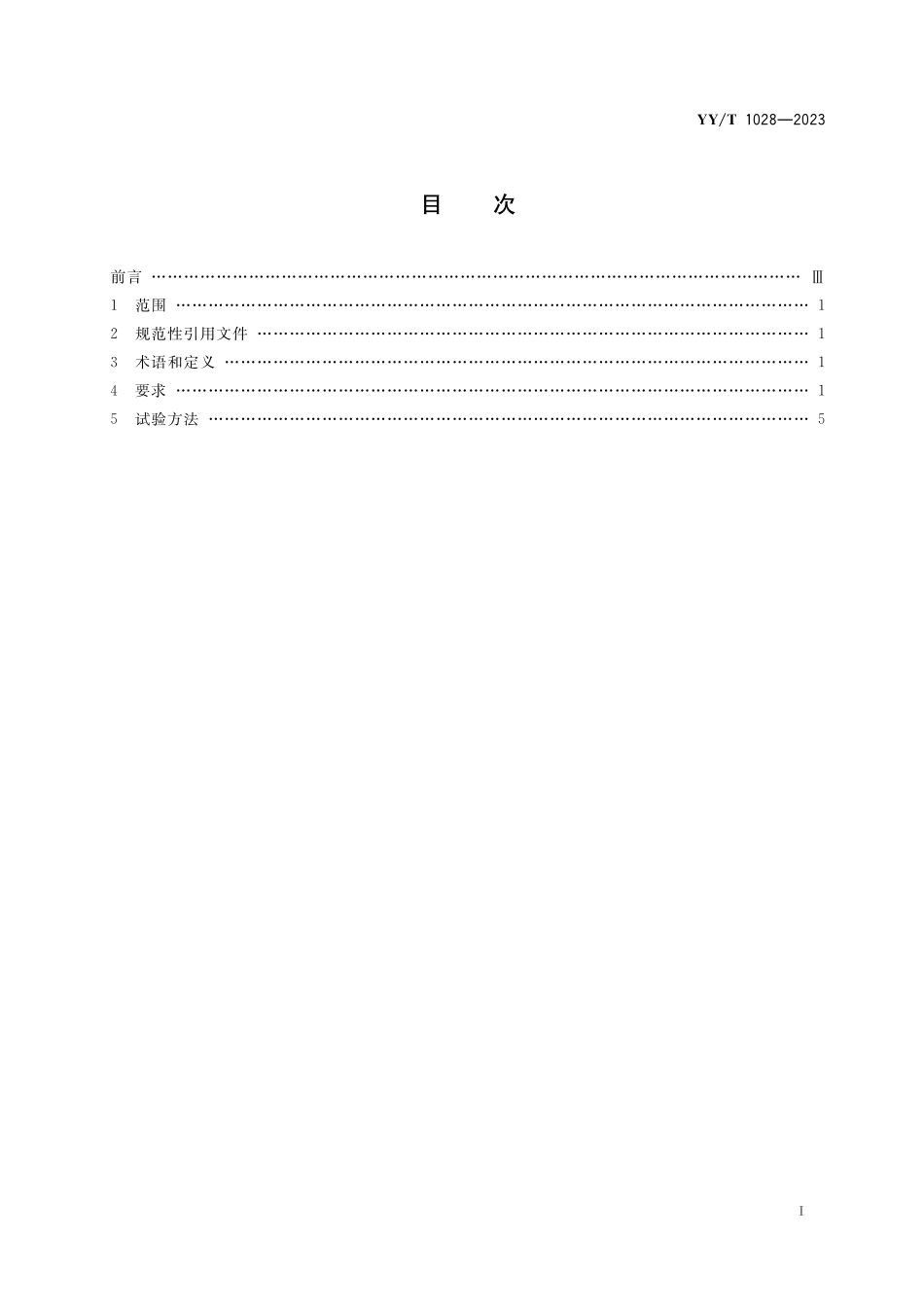 YYT 1028-2023 医用内窥镜 纤维内窥镜 含2025年第1号修改单.pdf_第2页