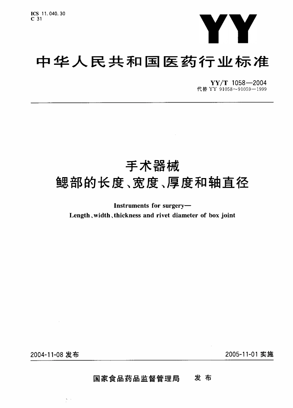 YYT 1058-2004 手术器械鳃部的长度、宽度、厚度和轴直径.pdf_第1页