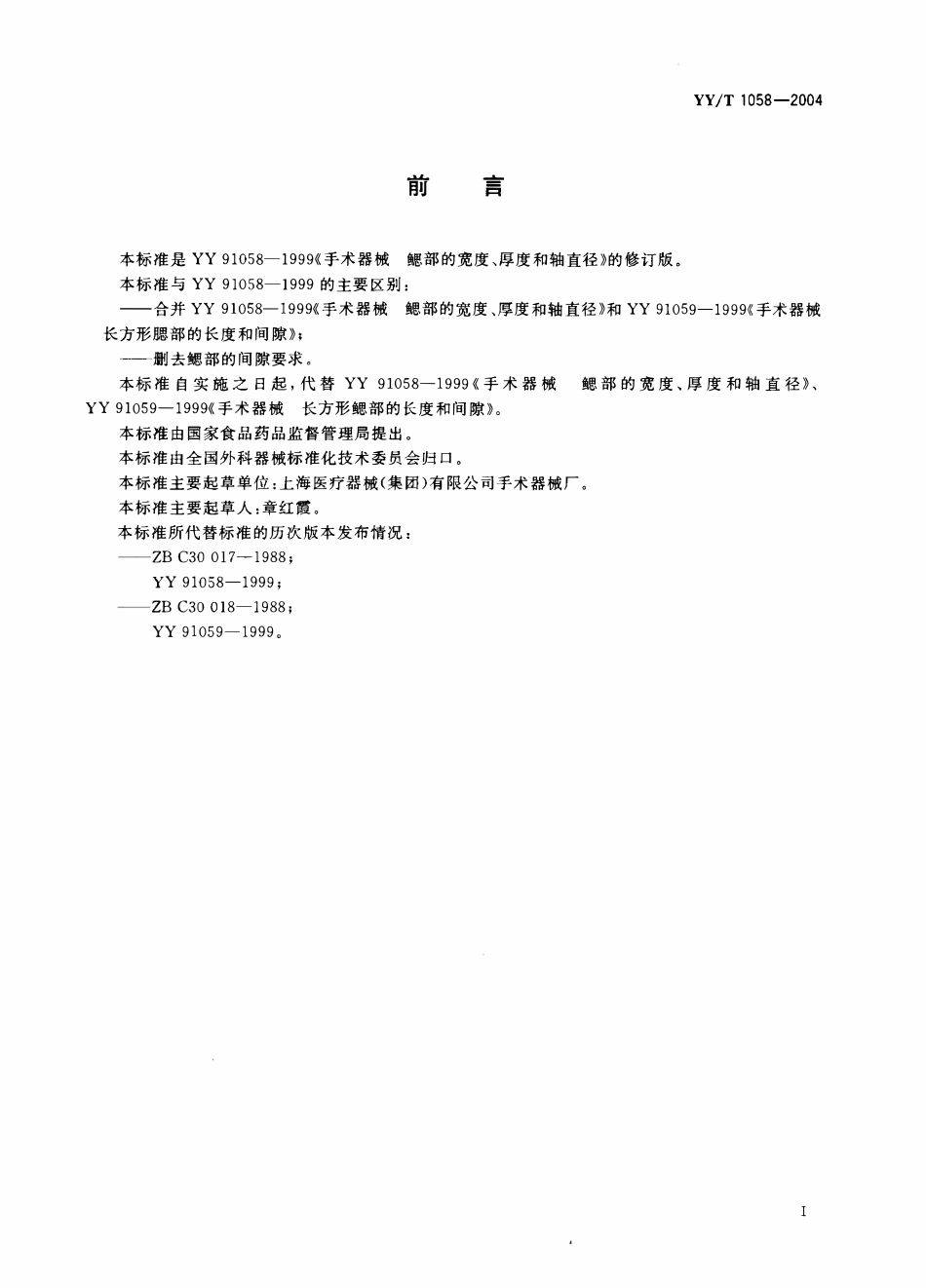 YYT 1058-2004 手术器械鳃部的长度、宽度、厚度和轴直径.pdf_第2页