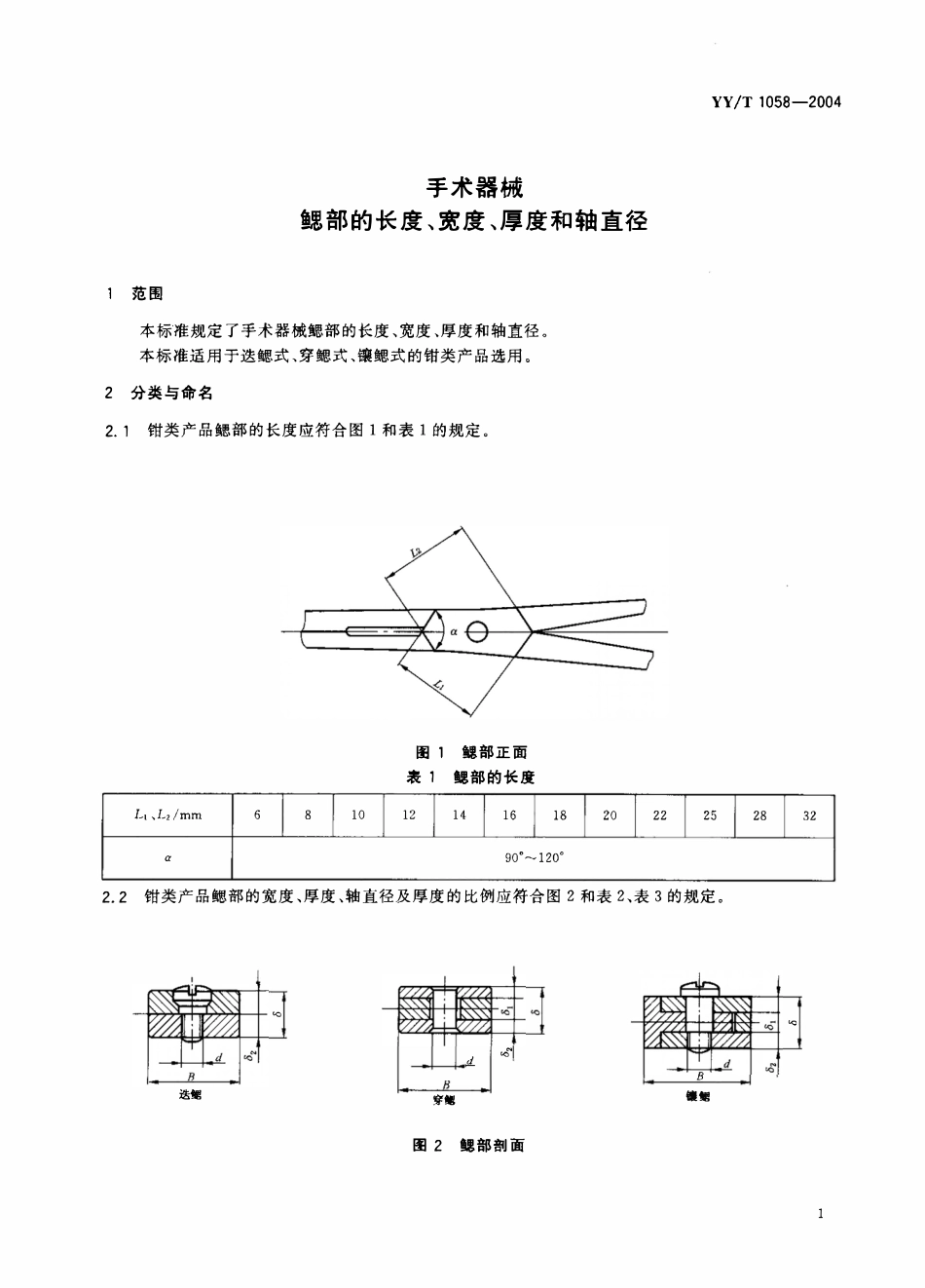 YYT 1058-2004 手术器械鳃部的长度、宽度、厚度和轴直径.pdf_第3页