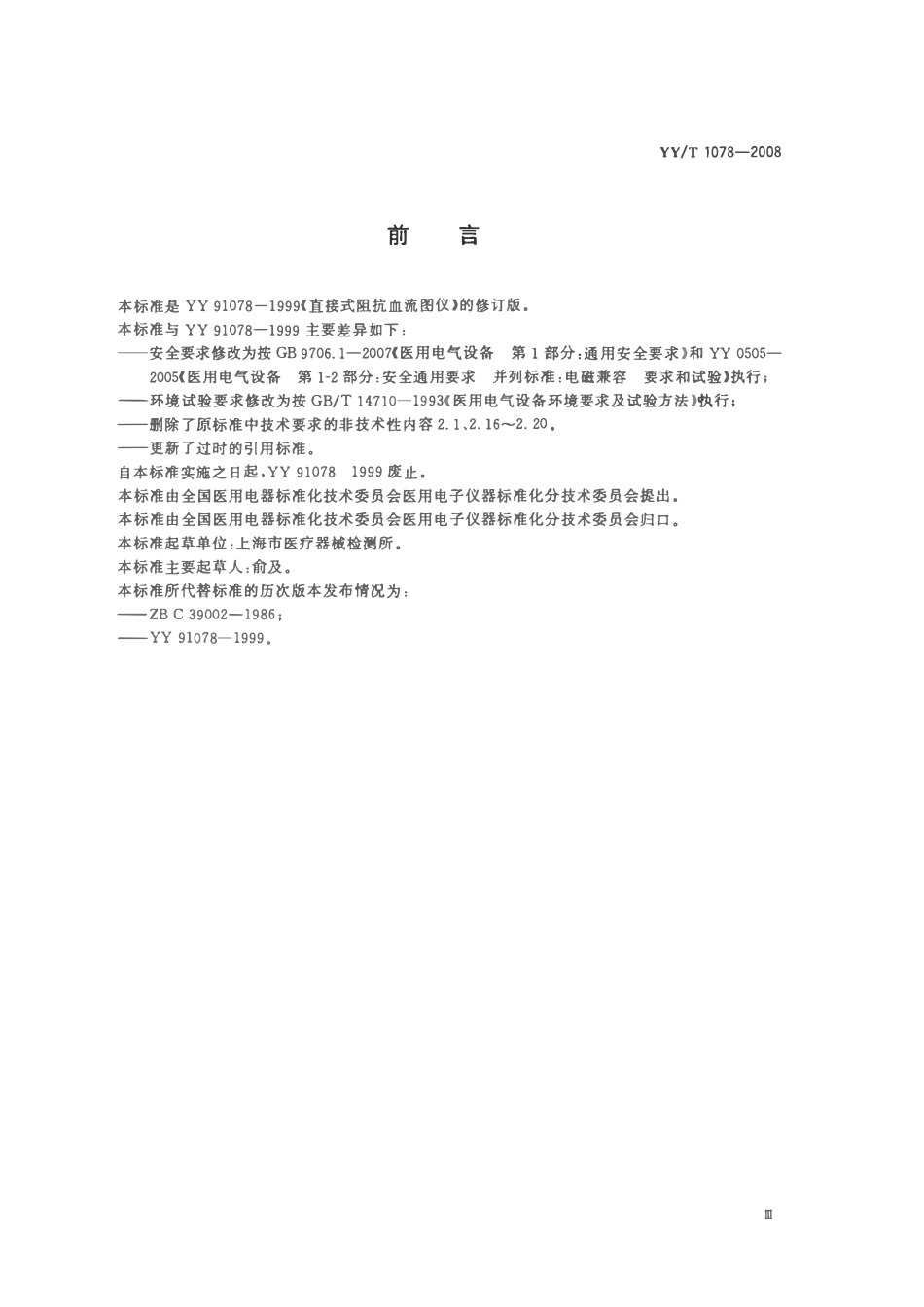 YYT 1078-2008 直接式阻抗血流图仪.pdf_第3页
