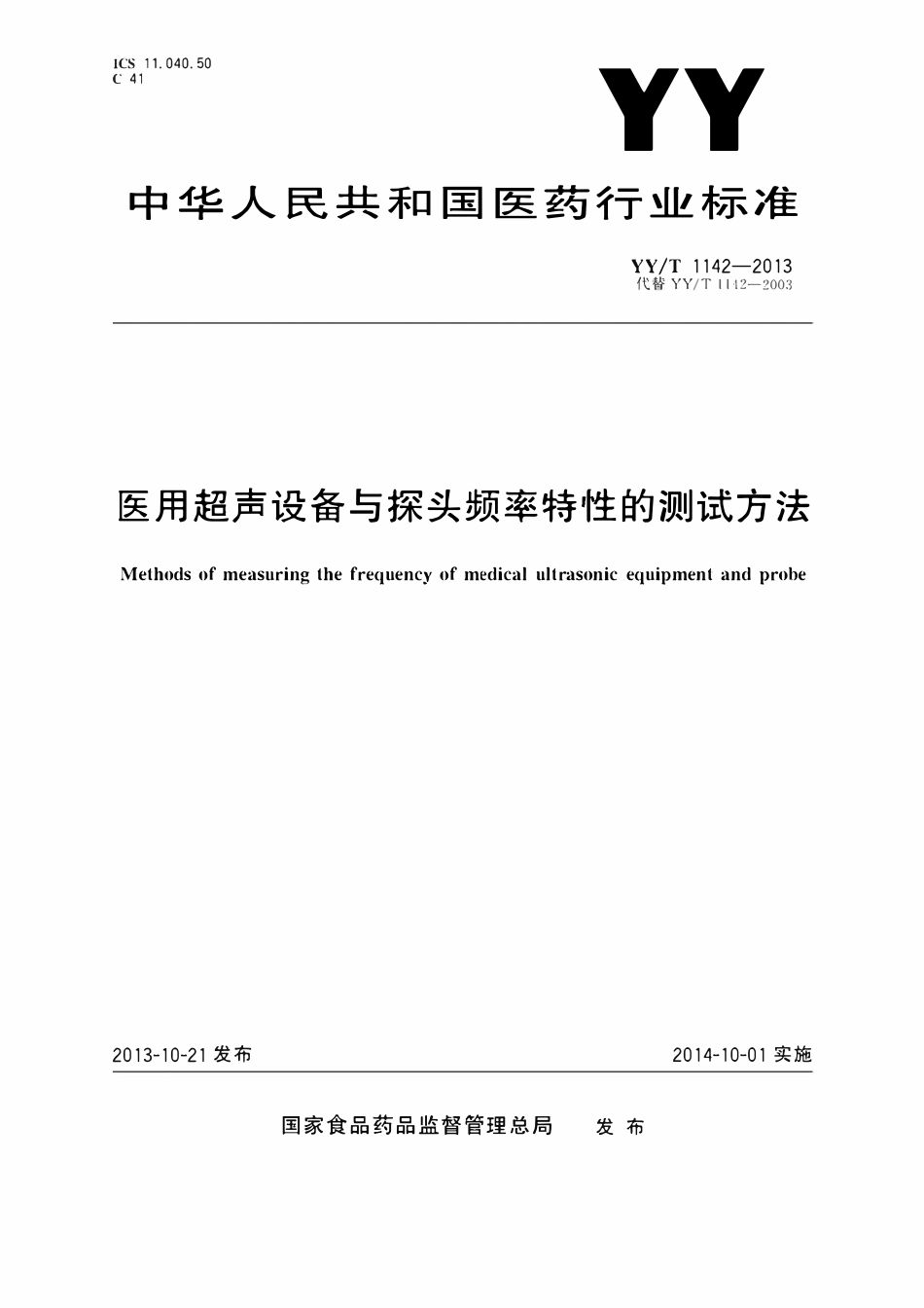YYT 1142-2013 医用超声设备与探头频率特性的测试方法.pdf_第1页