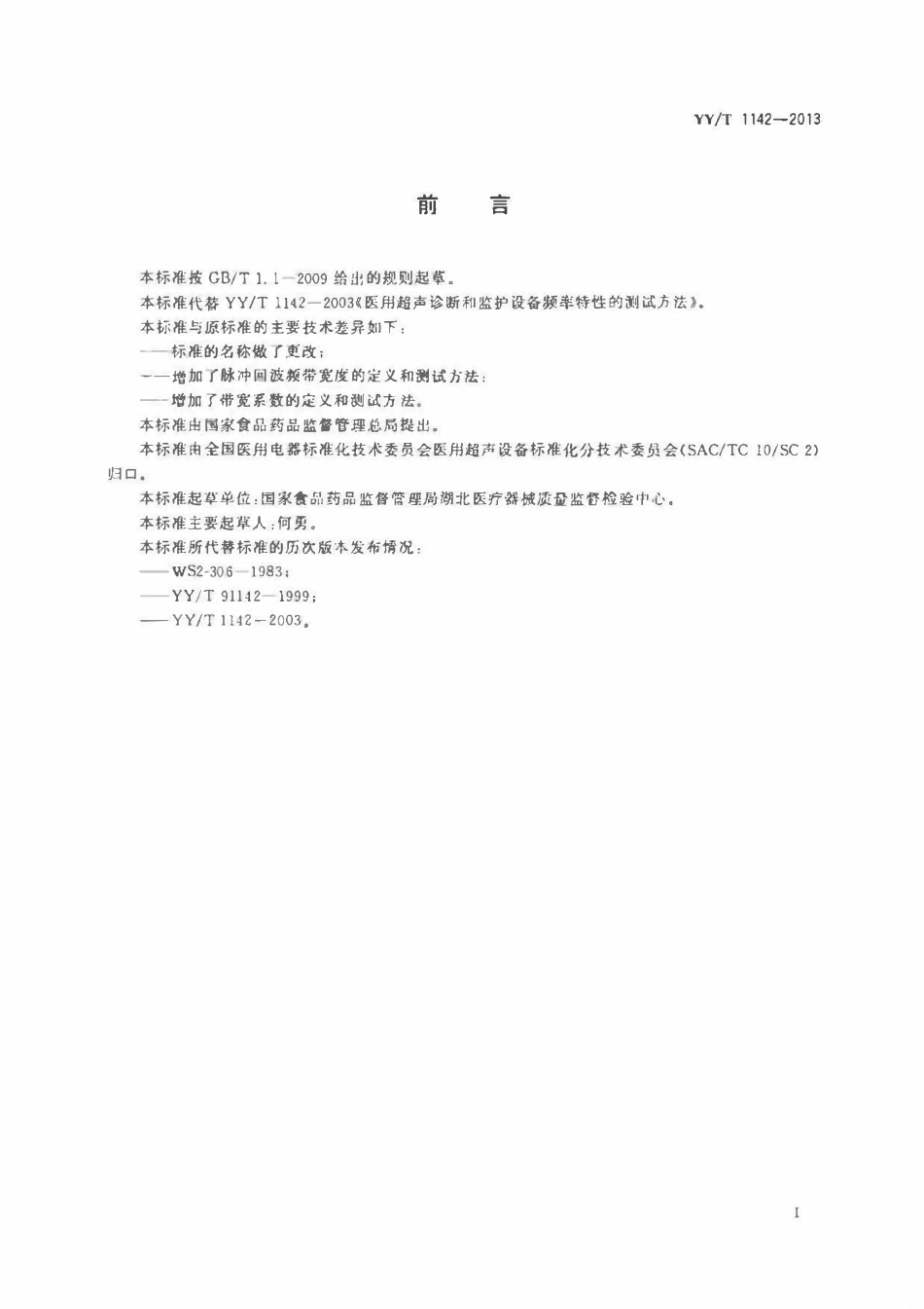 YYT 1142-2013 医用超声设备与探头频率特性的测试方法.pdf_第2页