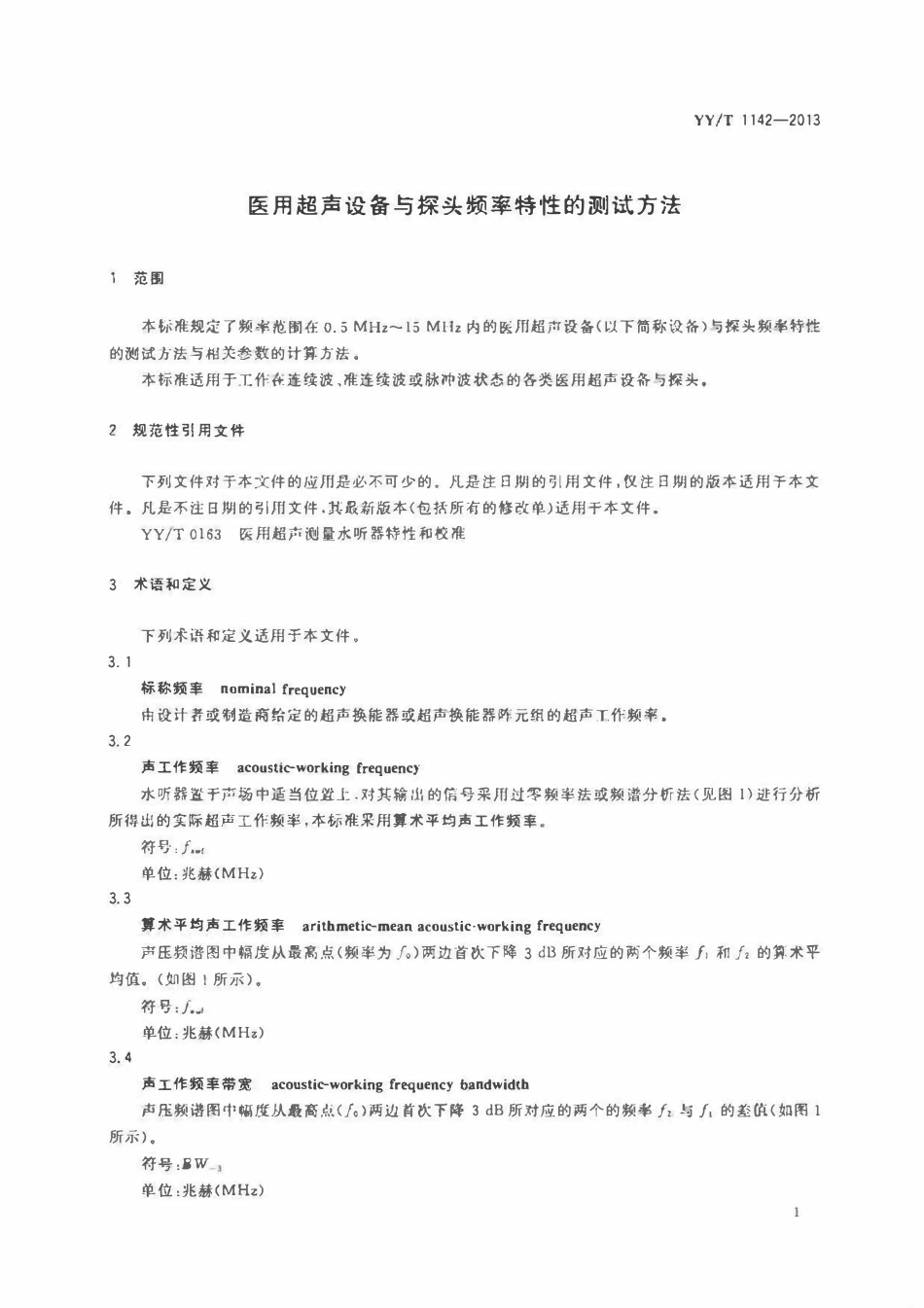 YYT 1142-2013 医用超声设备与探头频率特性的测试方法.pdf_第3页