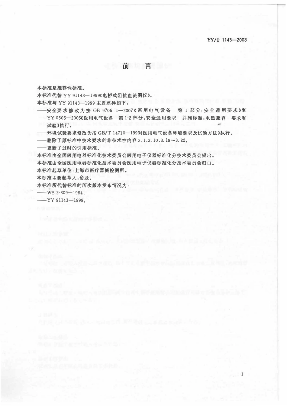 YYT 1143-2008 电桥式阻抗血流图仪.pdf_第2页