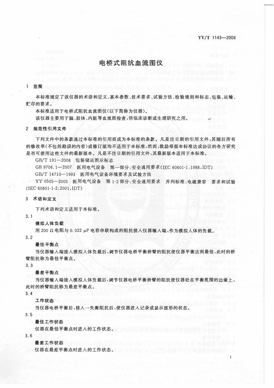 YYT 1143-2008 电桥式阻抗血流图仪.pdf_第3页