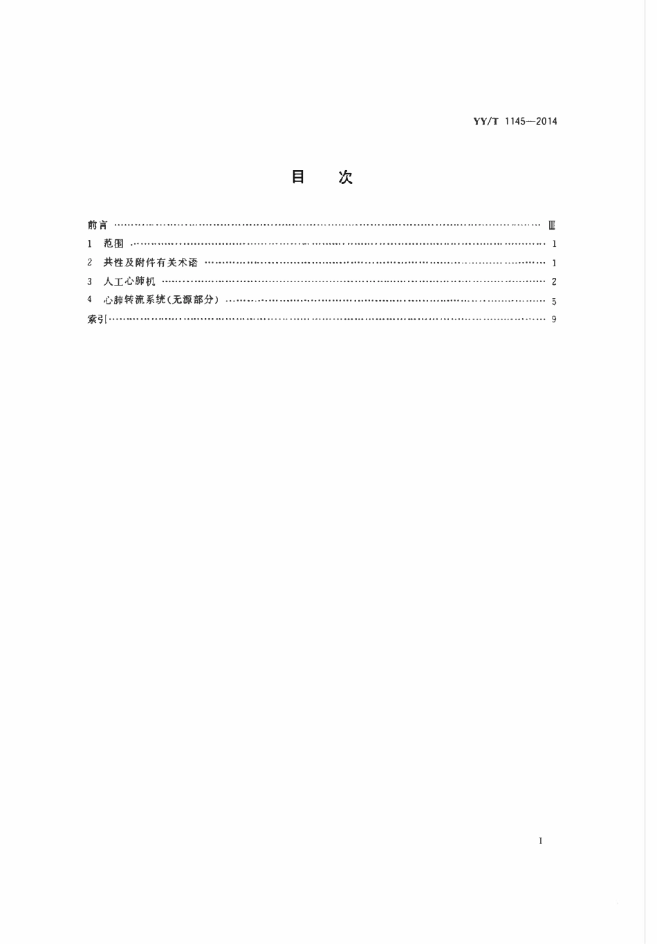 YYT 1145-2014 心肺转流系统术语.pdf_第2页