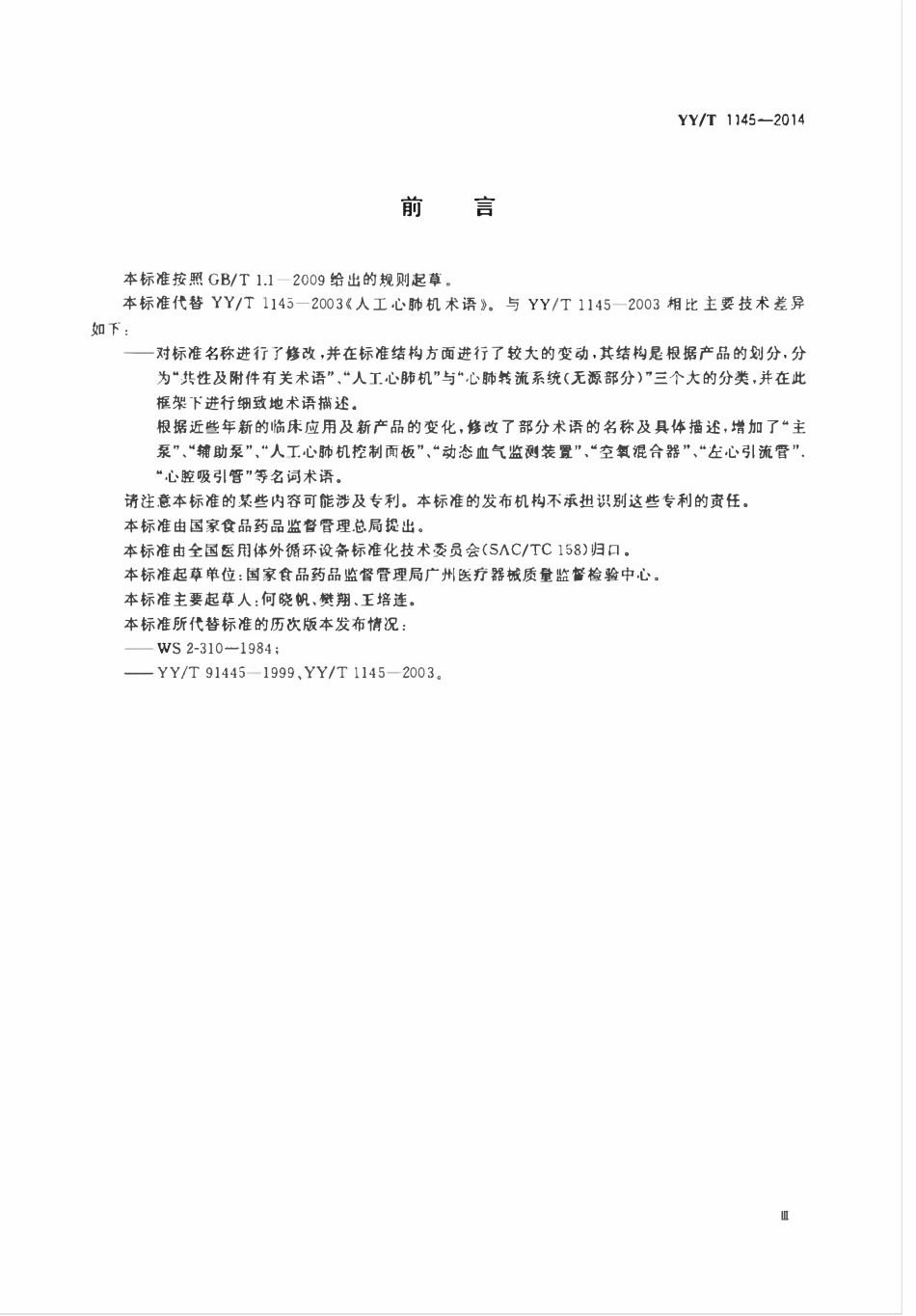 YYT 1145-2014 心肺转流系统术语.pdf_第3页