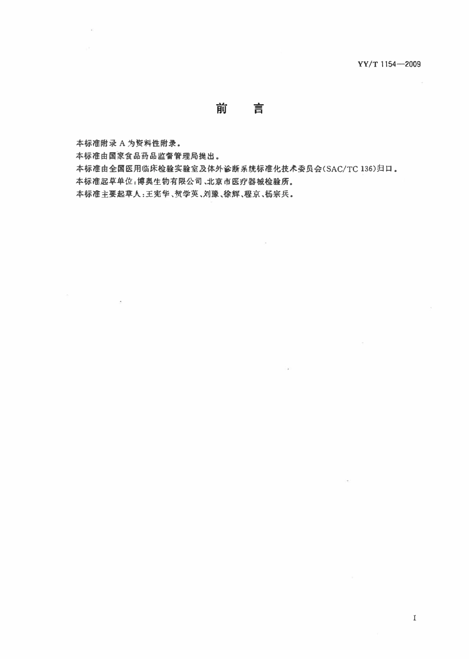 YYT 1154-2009 激光共聚焦扫描仪.pdf_第2页