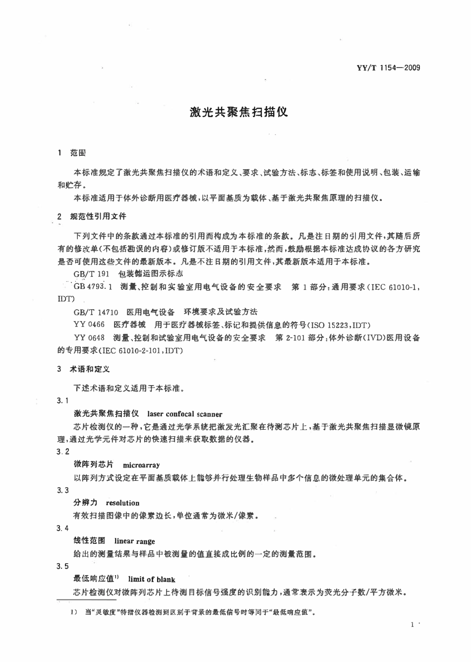 YYT 1154-2009 激光共聚焦扫描仪.pdf_第3页