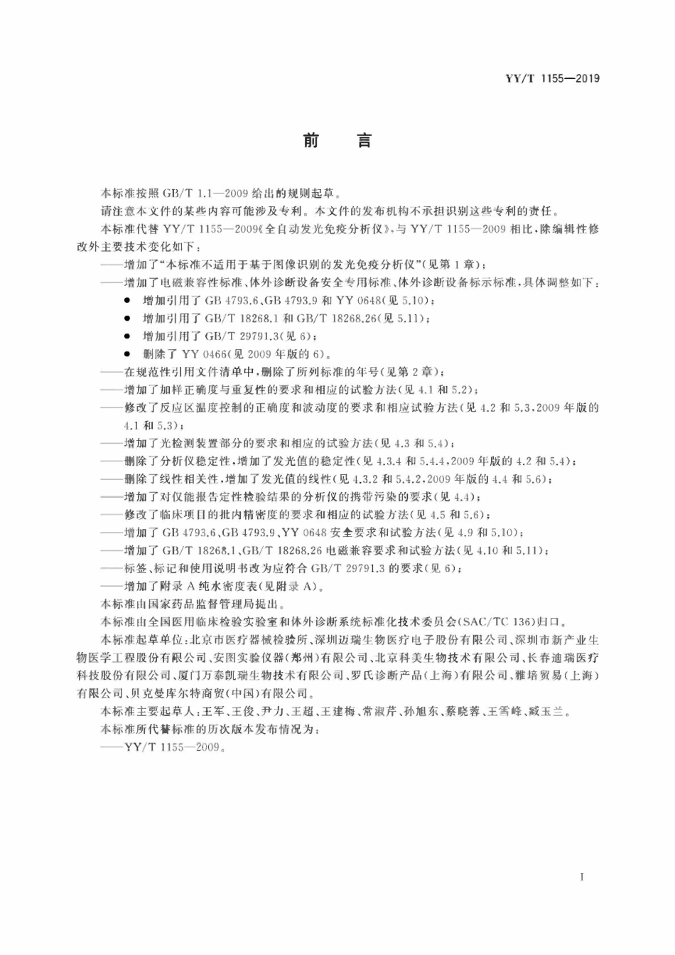 YYT 1155-2019 全自动发光免疫分析仪.pdf_第2页