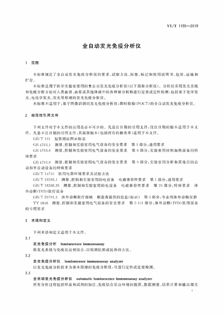YYT 1155-2019 全自动发光免疫分析仪.pdf_第3页