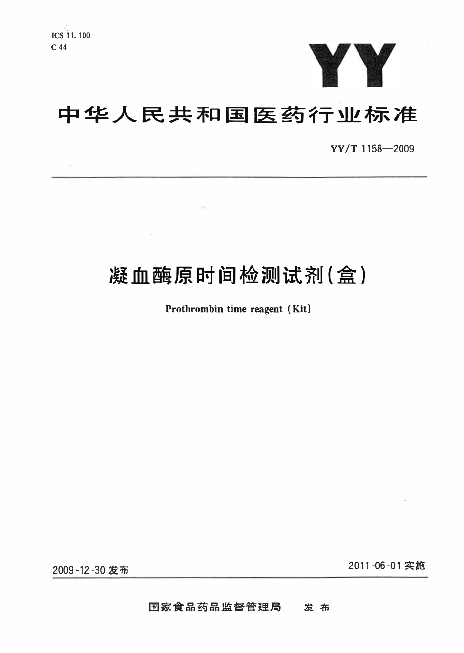 YYT 1158-2009 凝血酶原时间检测试剂(盒).pdf_第1页