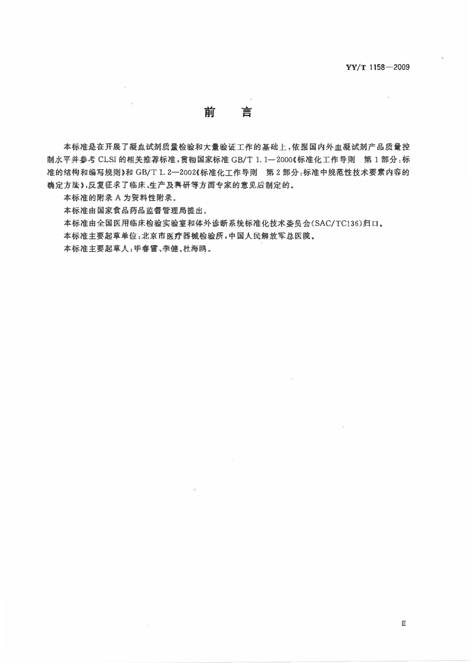 YYT 1158-2009 凝血酶原时间检测试剂(盒).pdf_第3页