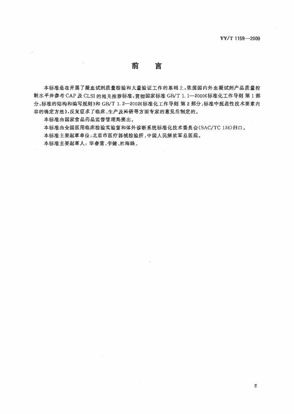 YYT 1159-2009 纤维蛋白原检测试剂(盒).pdf_第3页