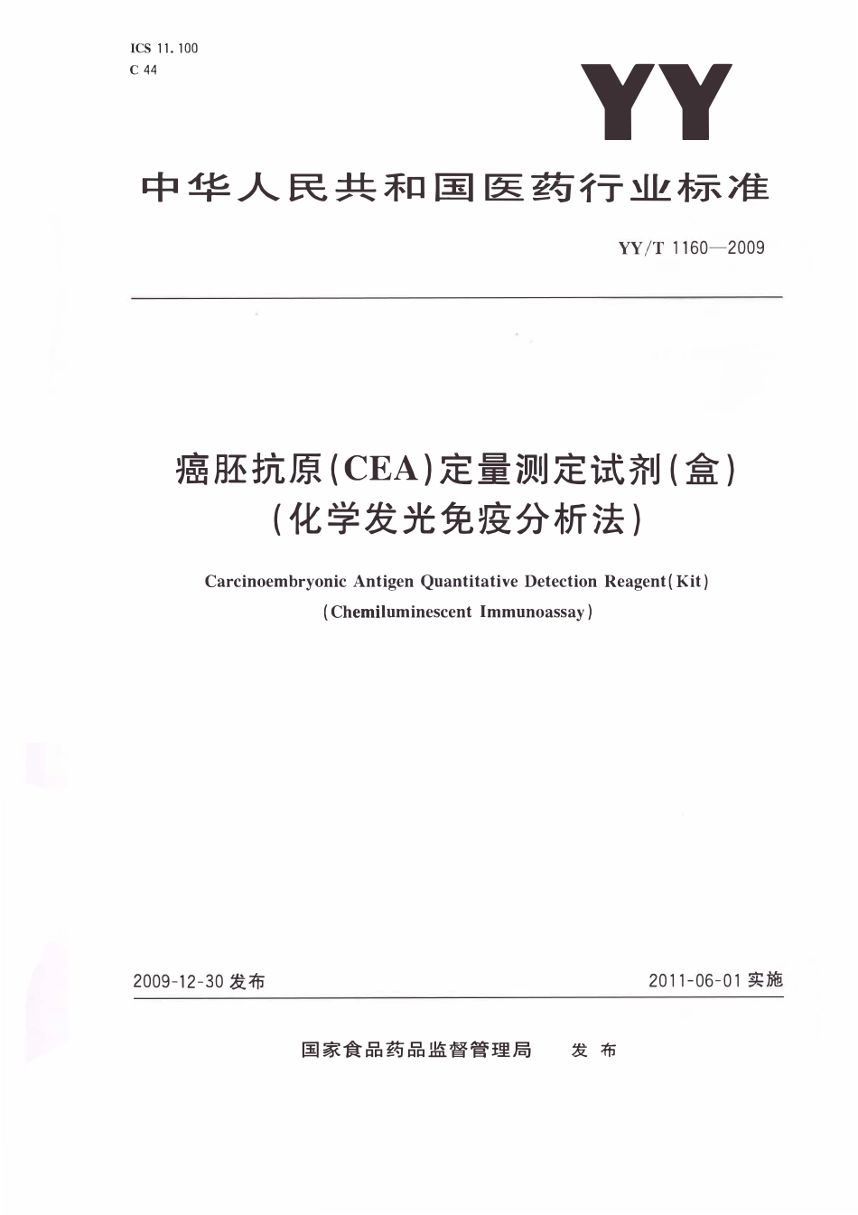 YYT 1160-2009 癌胚抗原(CEA)定量测定试剂(盒)(化学发光免疫分析法).pdf_第1页