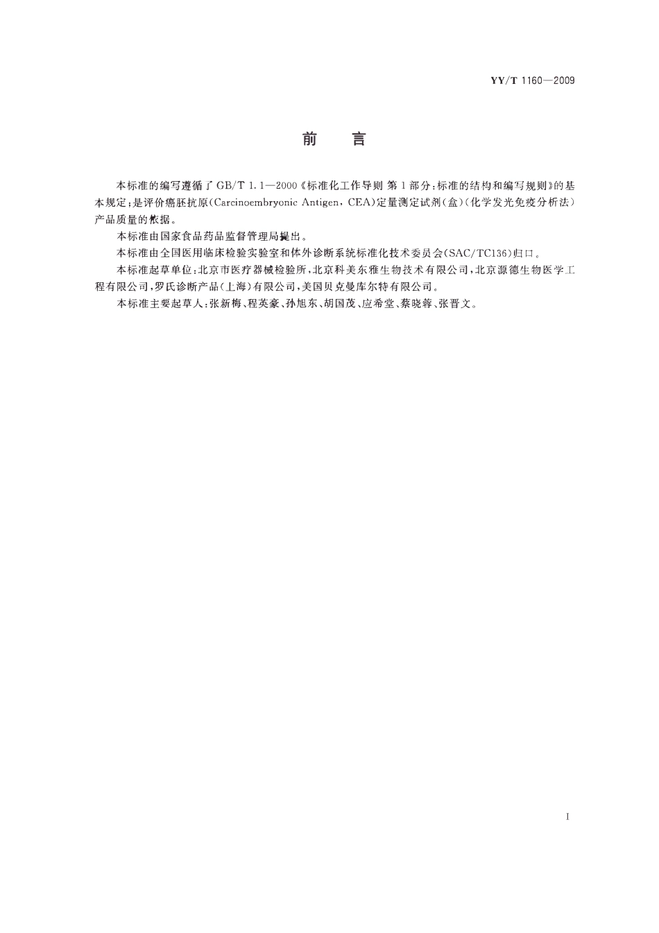 YYT 1160-2009 癌胚抗原(CEA)定量测定试剂(盒)(化学发光免疫分析法).pdf_第2页