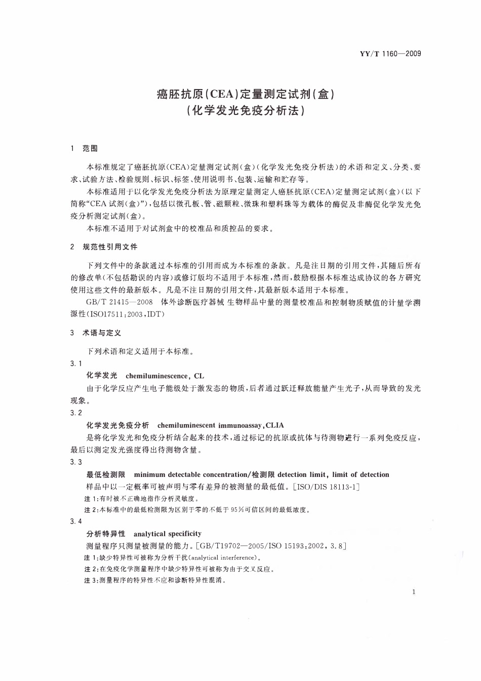 YYT 1160-2009 癌胚抗原(CEA)定量测定试剂(盒)(化学发光免疫分析法).pdf_第3页
