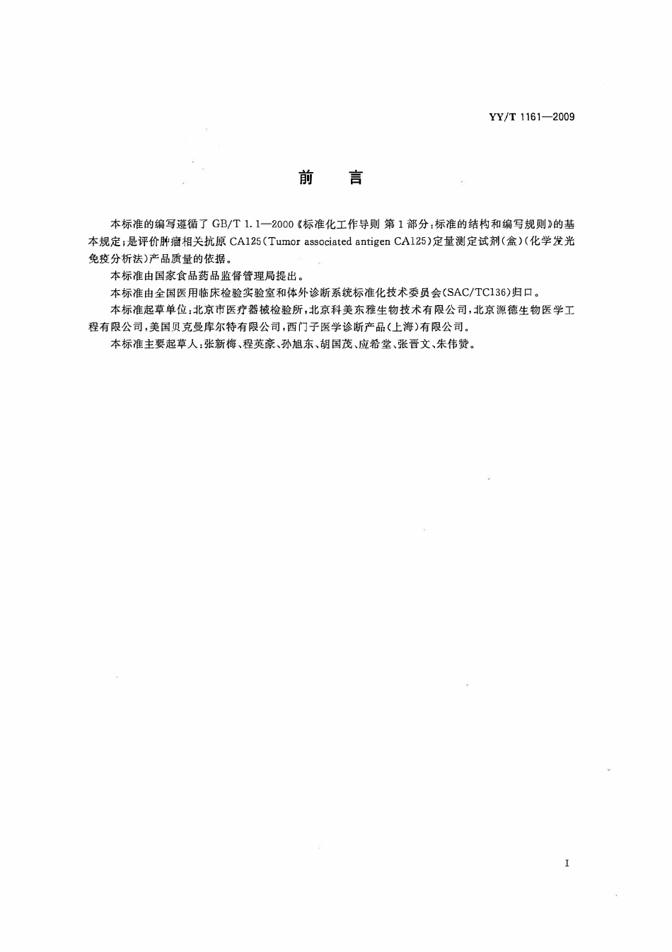 YYT 1161-2009 肿瘤相关抗原CA125定量测定试剂(盒)(化学发光免疫分析法).pdf_第2页
