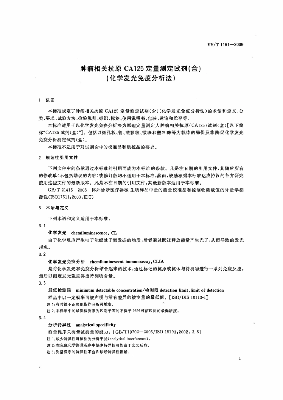 YYT 1161-2009 肿瘤相关抗原CA125定量测定试剂(盒)(化学发光免疫分析法).pdf_第3页