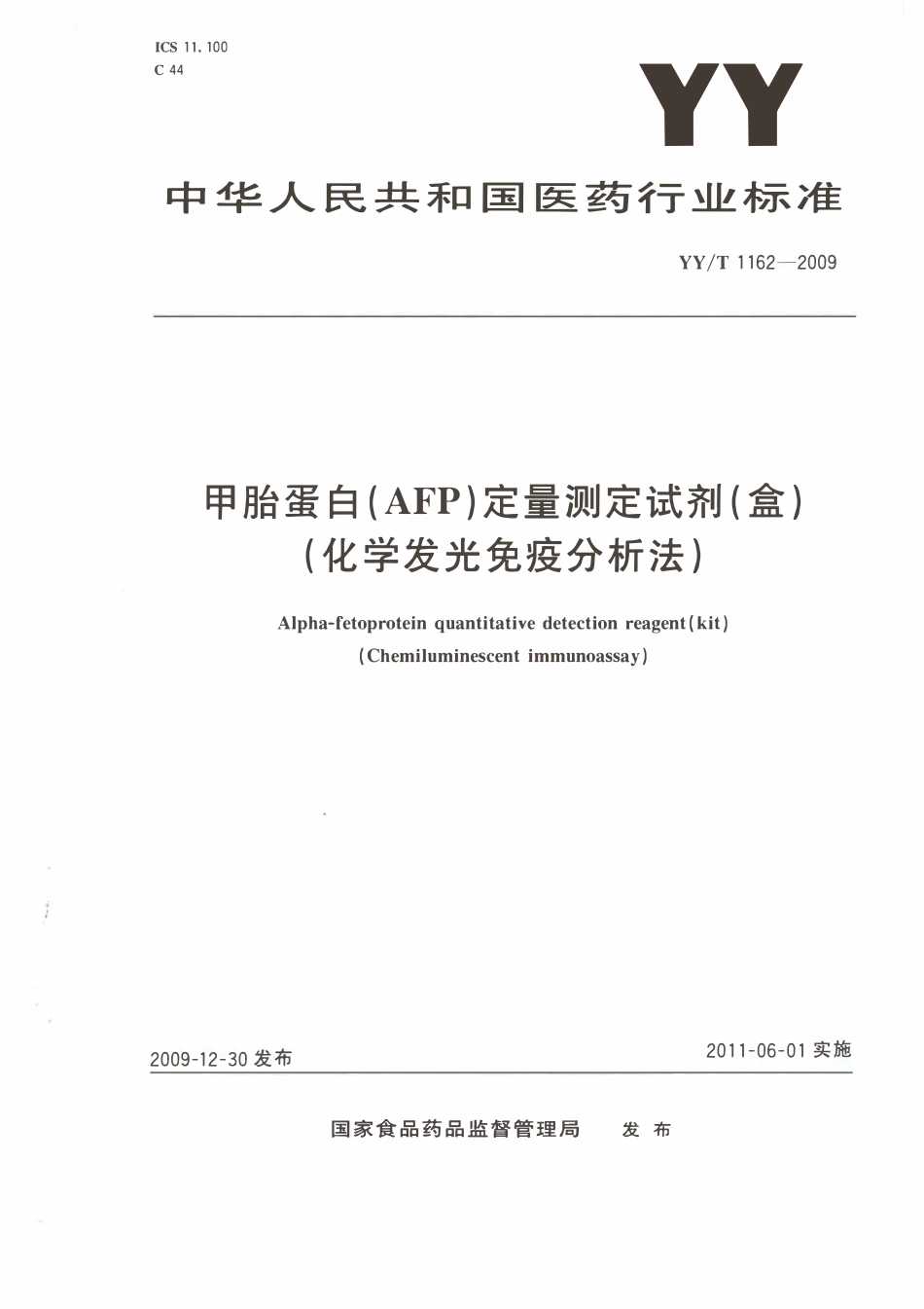 YYT 1162-2009 甲胎蛋白(AFP)定量测定试剂(盒)(化学发光免疫分析法).pdf_第1页