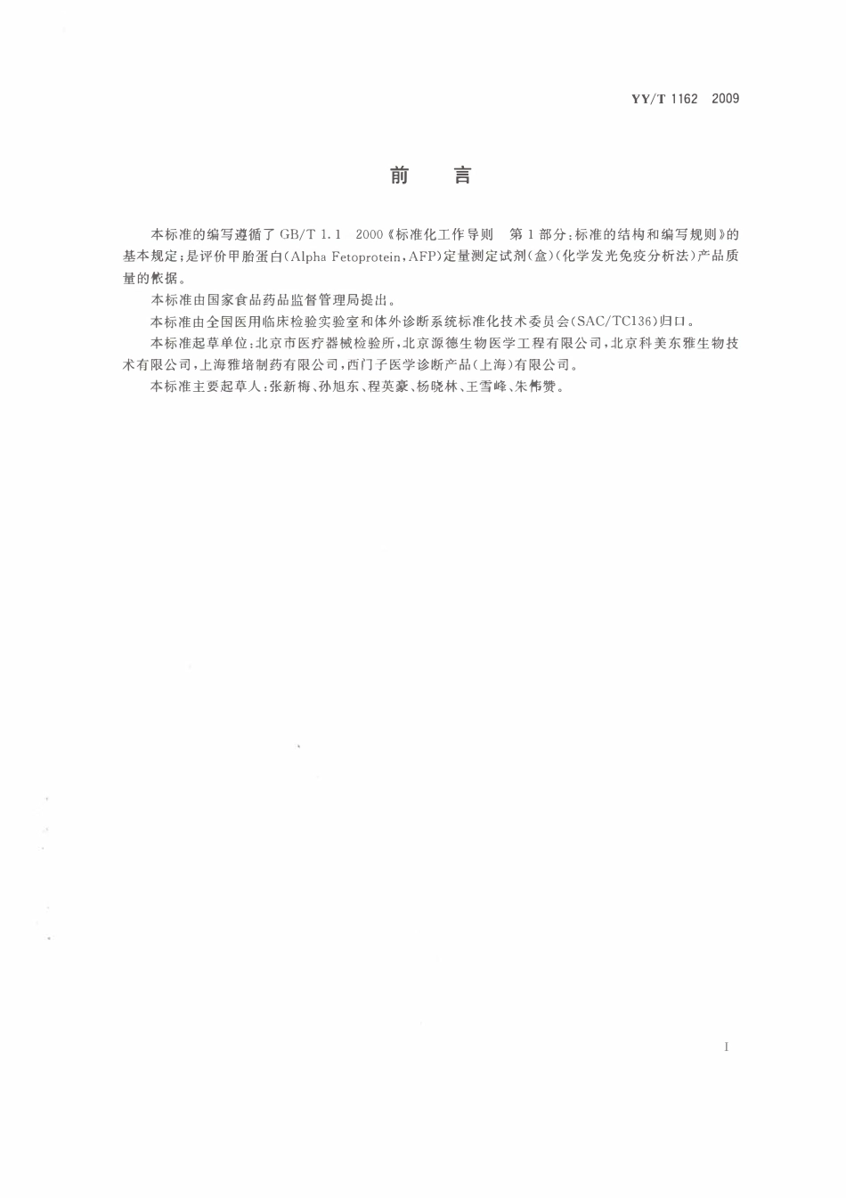 YYT 1162-2009 甲胎蛋白(AFP)定量测定试剂(盒)(化学发光免疫分析法).pdf_第2页