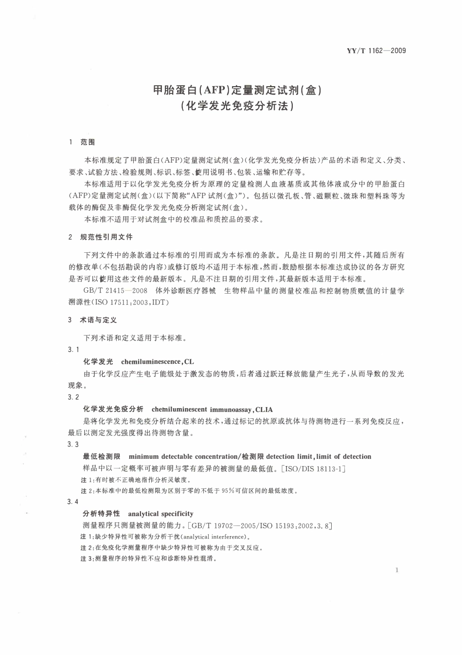 YYT 1162-2009 甲胎蛋白(AFP)定量测定试剂(盒)(化学发光免疫分析法).pdf_第3页