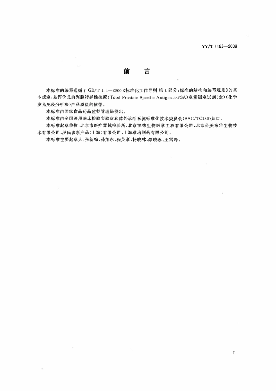 YYT 1163-2009 总前列腺特异性抗原(t-PSA)定量测定试剂(盒)(化学发光免疫分析法).pdf_第2页