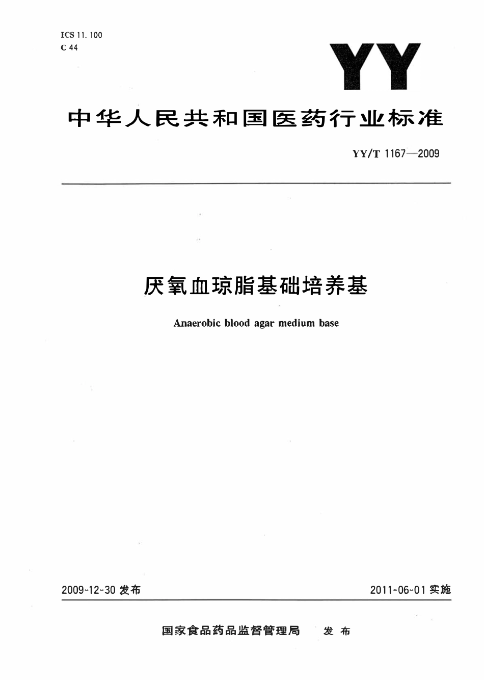 YYT 1167-2009 厌氧血琼脂基础培养基.pdf_第1页