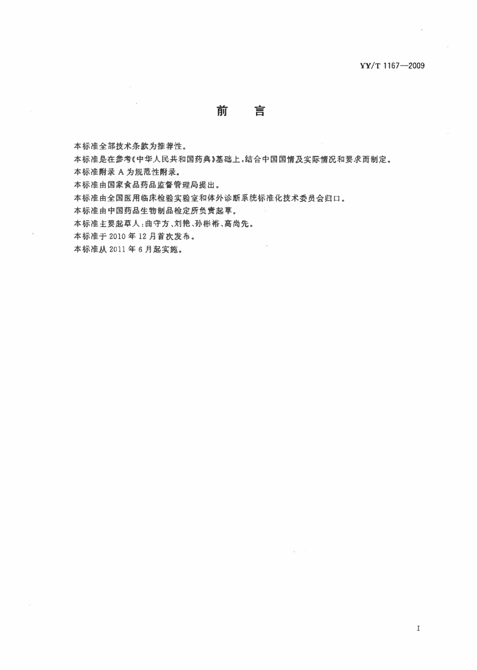 YYT 1167-2009 厌氧血琼脂基础培养基.pdf_第2页