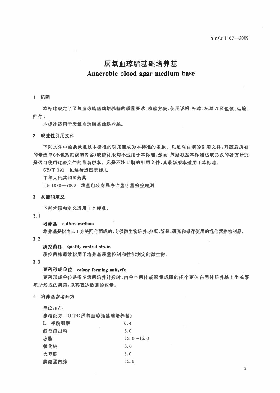 YYT 1167-2009 厌氧血琼脂基础培养基.pdf_第3页