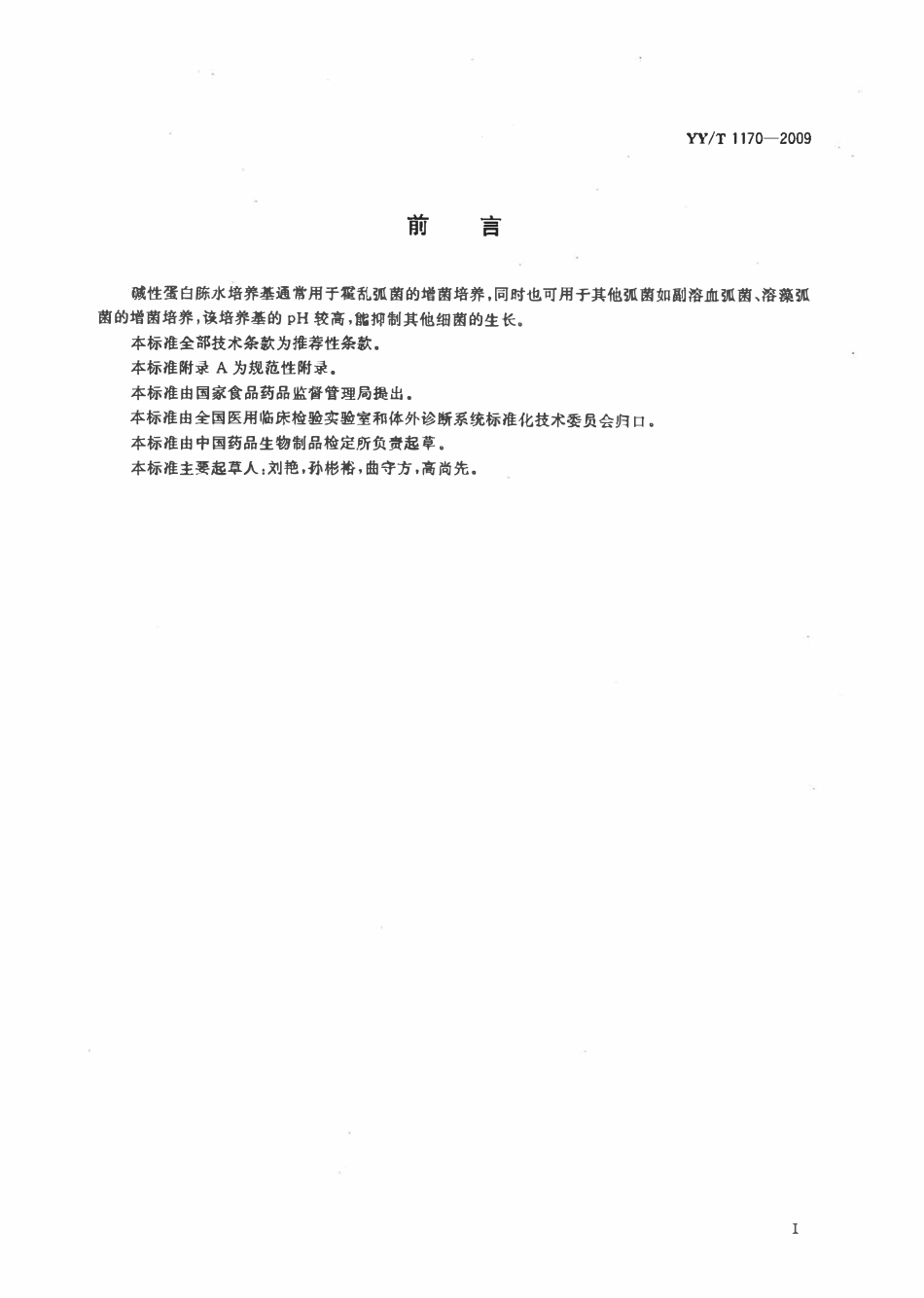 YYT 1170-2009 碱性蛋白胨水培养基.pdf_第2页