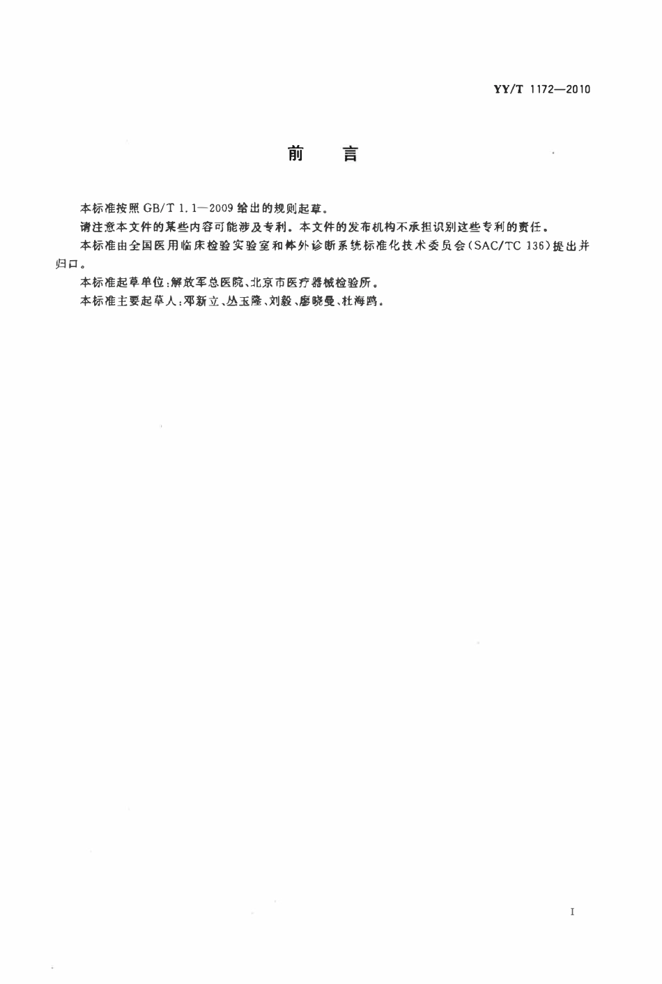 YYT 1172-2010 医学实验室质量管理术语.pdf_第2页