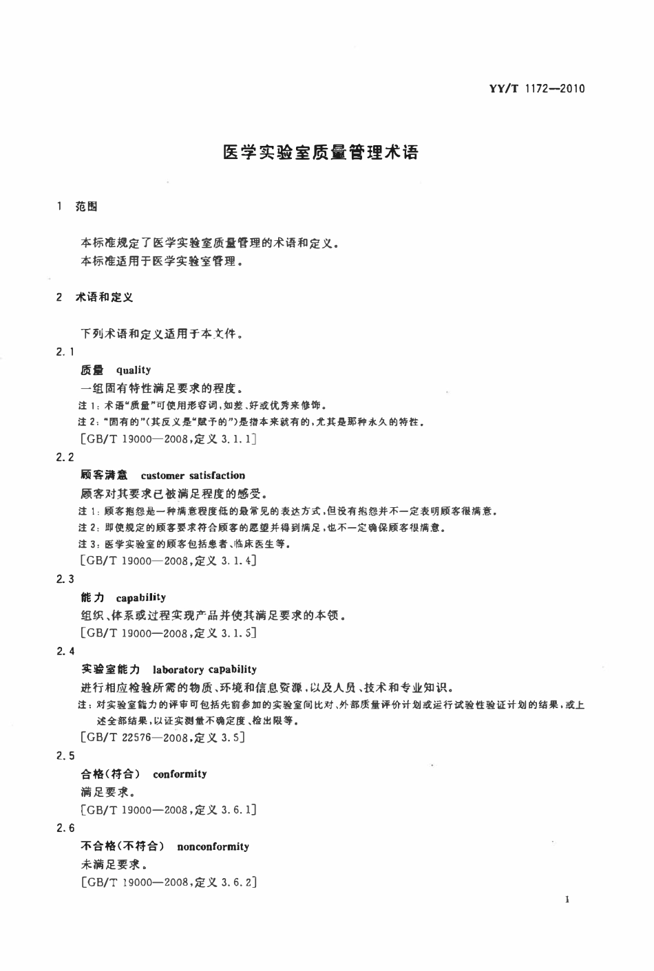 YYT 1172-2010 医学实验室质量管理术语.pdf_第3页