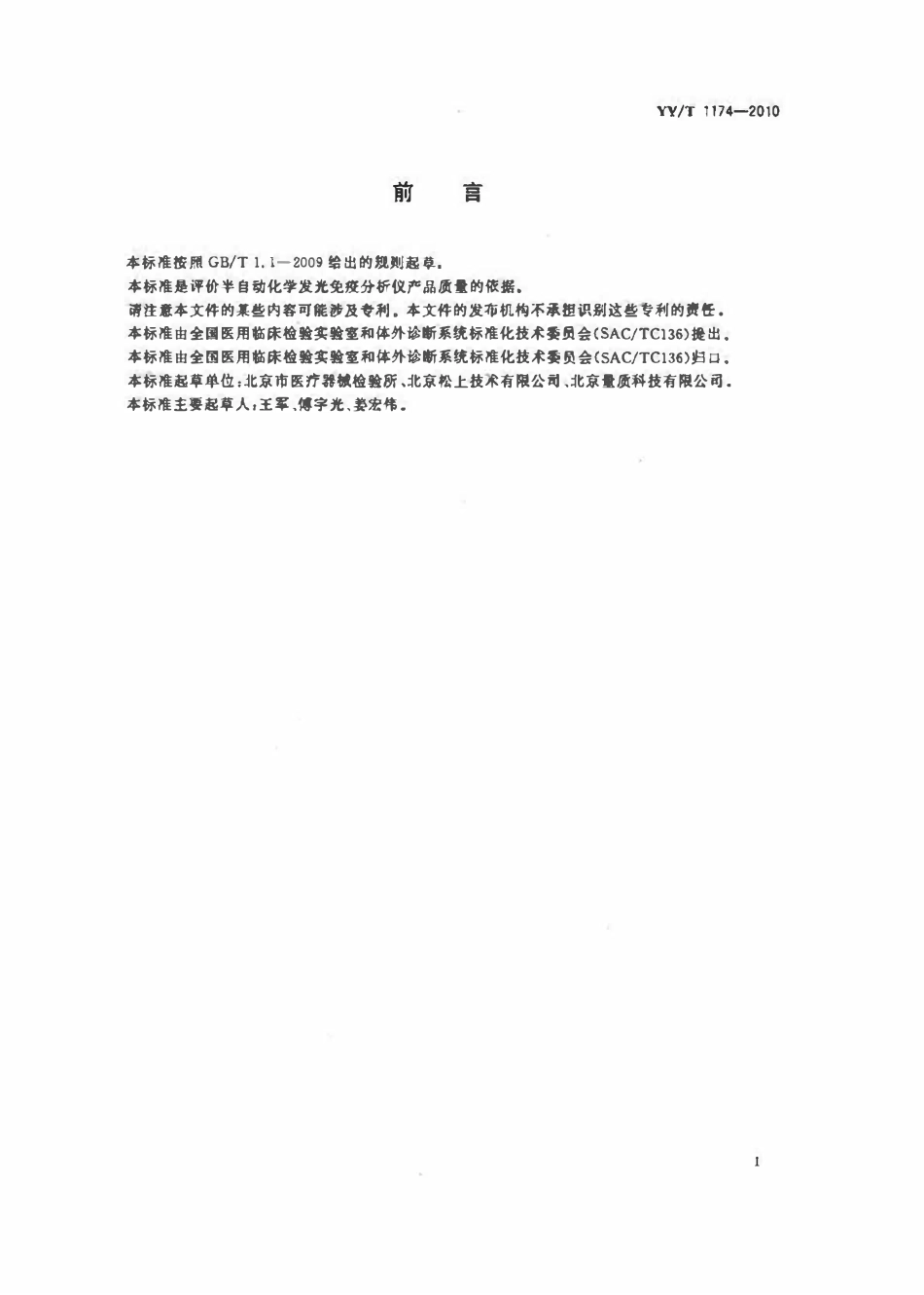 YYT 1174-2010 半自动化学发光免疫分析仪.pdf_第2页