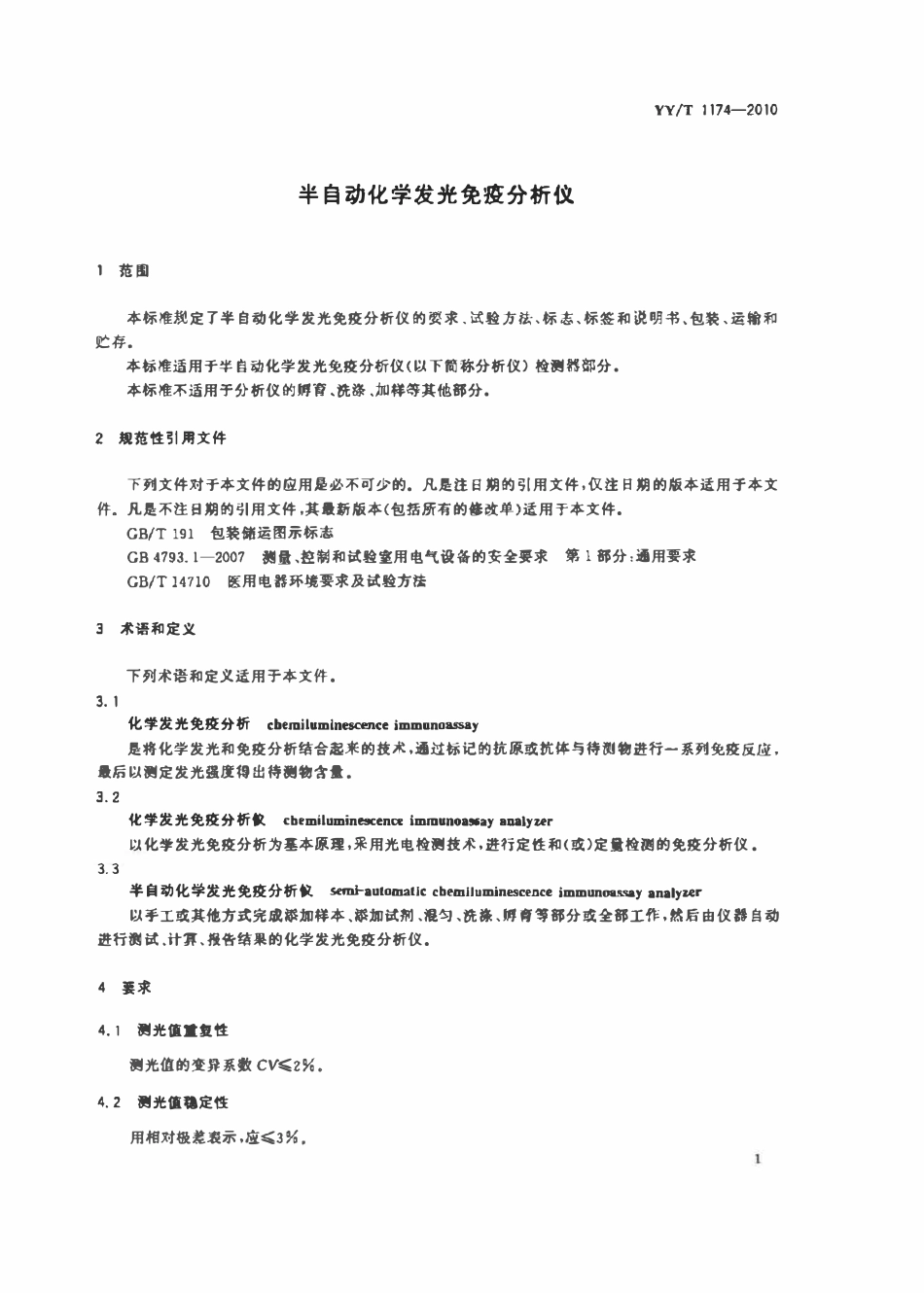 YYT 1174-2010 半自动化学发光免疫分析仪.pdf_第3页