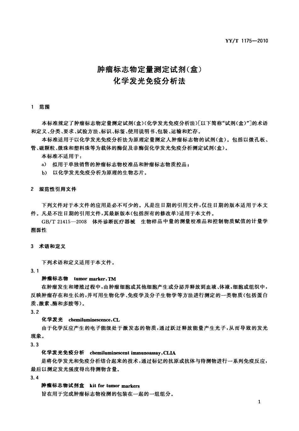 YYT 1175-2010 肿瘤标志物定量测定试剂(盒)(化学发光免疫分析法).pdf_第3页