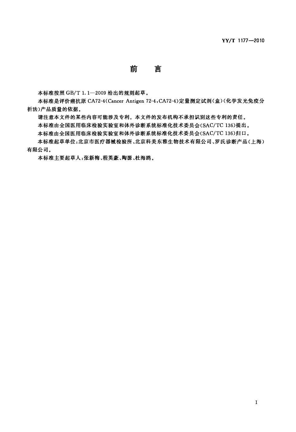 YYT 1177-2010 癌抗原CA72-4定量测定试剂(盒)(化学发光免疫分析法).pdf_第2页
