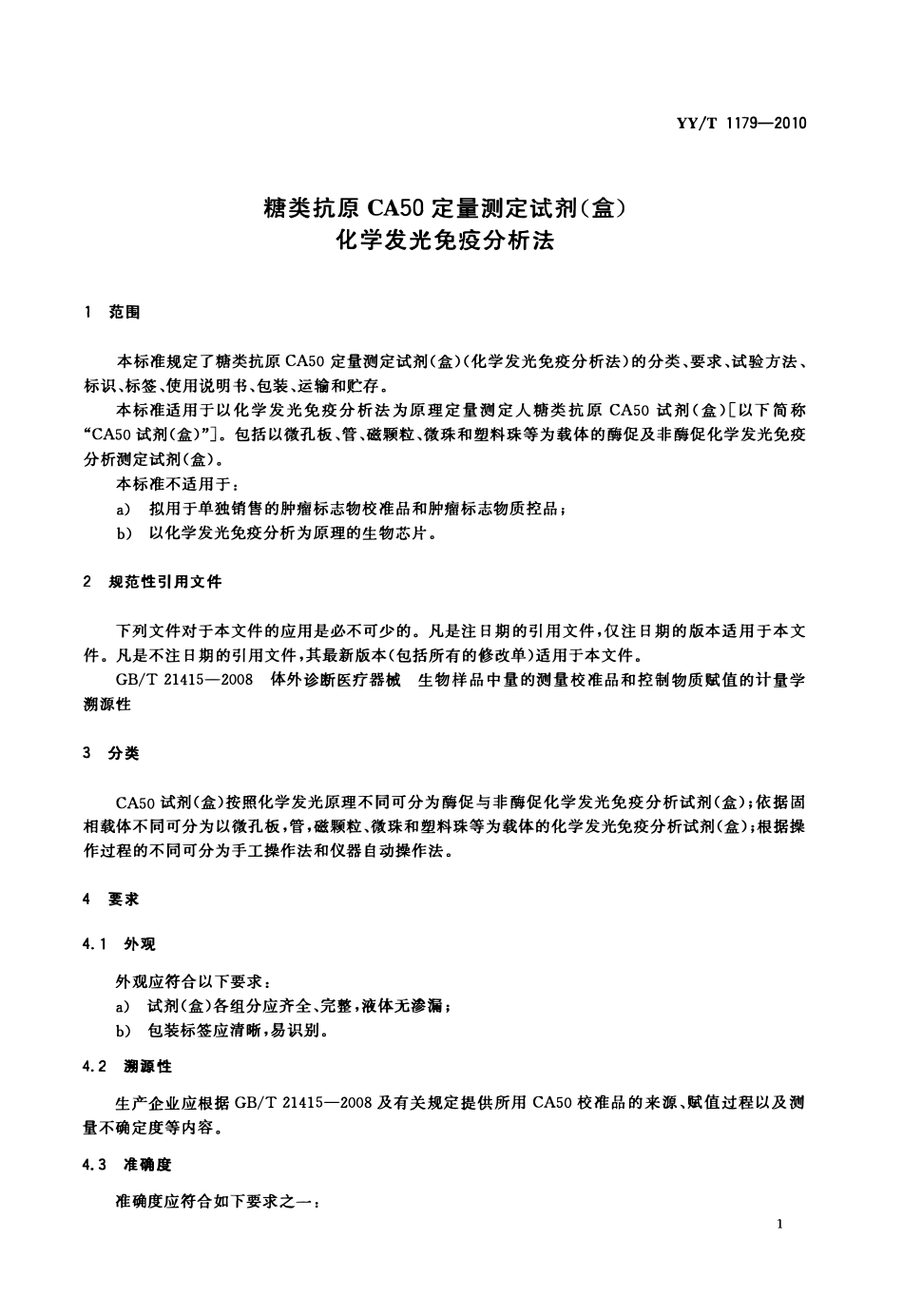 YYT 1179-2010 糖类抗原CA50定量测定试剂(盒)(化学发光免疫分析法).pdf_第3页