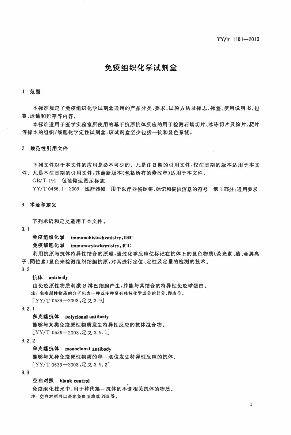 YYT 1181-2010 免疫组织化学试剂盒.pdf_第3页