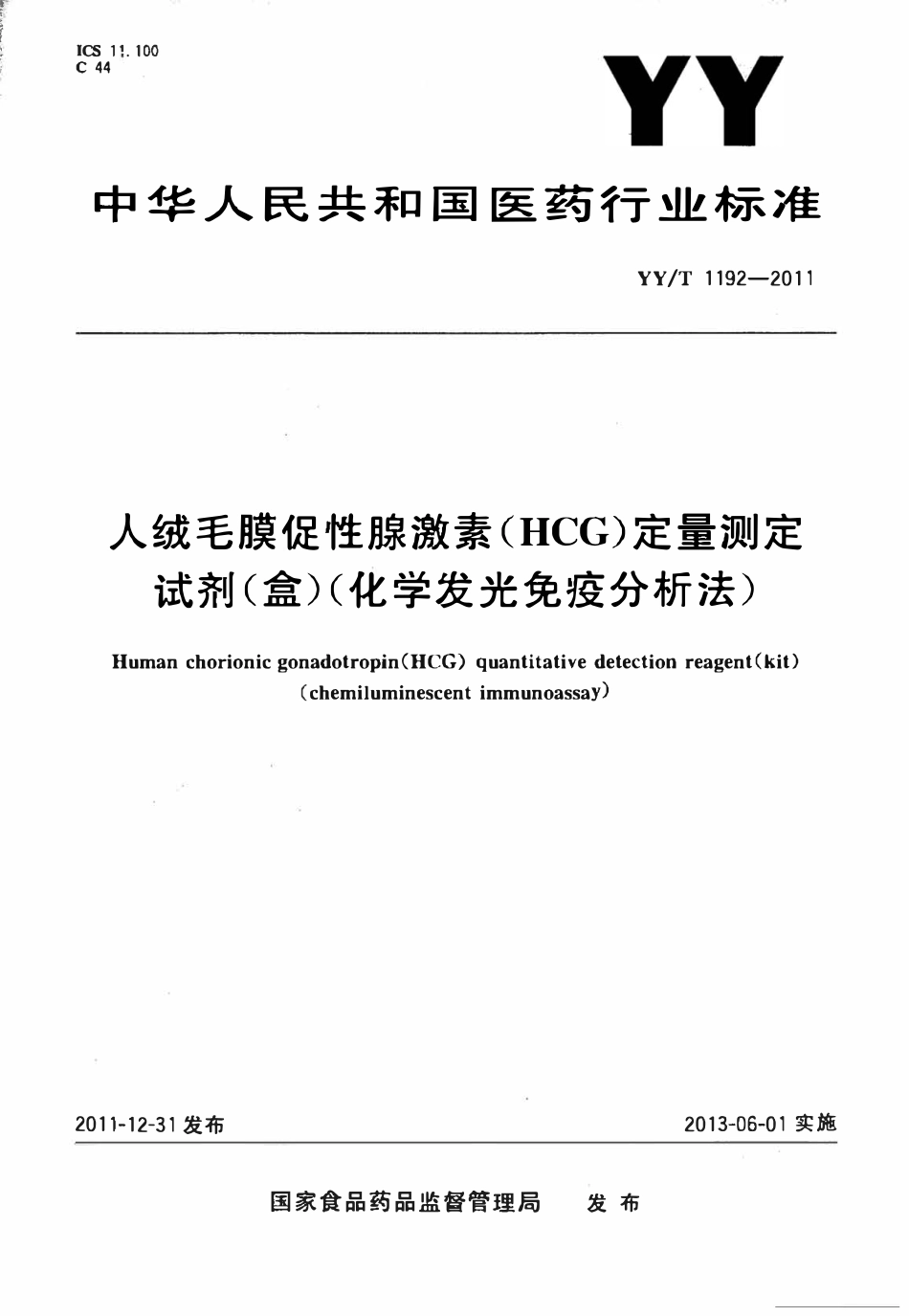 YYT 1192-2011 人绒毛膜促性腺激素(HCG)定量测定试剂盒(化学发光免疫分析法).pdf_第1页