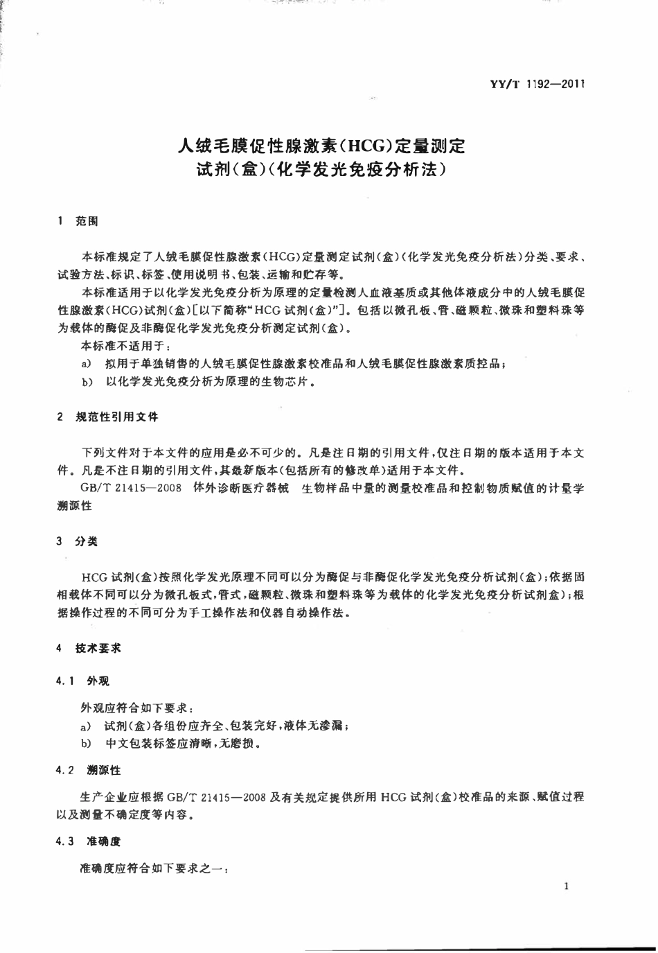 YYT 1192-2011 人绒毛膜促性腺激素(HCG)定量测定试剂盒(化学发光免疫分析法).pdf_第3页